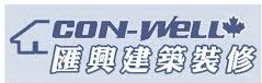 4-CON-WELL CONSTRUCTION LTD匯興建築裝修-Raymond Wong