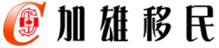 52-黄金赞助-加雄移民