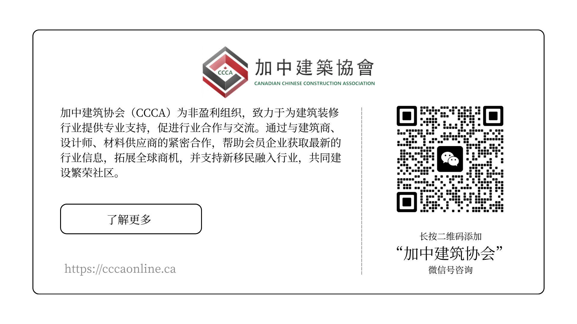 长按二维码添加加中建筑协会微信号咨询