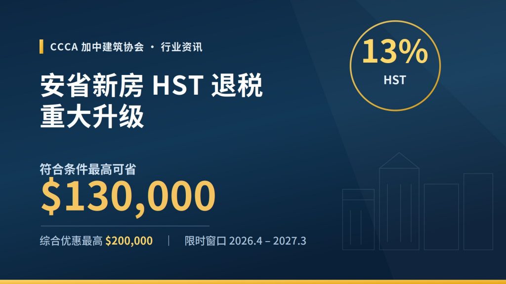 落实了！安省重磅新政：买新房最高可获13万退税，开发费最高减半！